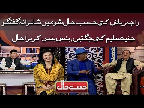 Raja Riaz Ki Hasb e Haal Show Mein Shairana Guftgu,Juniad Saleem Ki Jugtain | Hasb e Haal