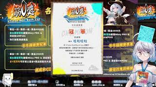 #筋V獎 派對前夜！賽程選手名單全公開～  !獎金池｜ #悠白 #Ubye #雲際線