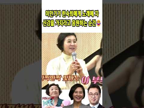 이만기가 한숙희에게 노래에 자신감을 가지라고 응원하는 순간🤣#이만기#<strong>한숙희</strong>#최위득# 장모님 이만기#자기야-백년손님