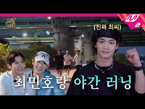 [최씨크루] 모두가 기다려온 런던런 창시자 민호의 최씨크루 합류🔥 역대급 최장 러닝 기록까지?! (찬열 : 살려줘💦) | SHINee 민호 편 (ENG/JPN)
