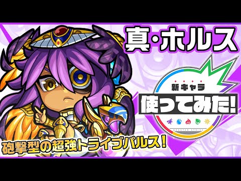 【新超究極キャラ】真・ホルス登場！降臨キャラ初の「超強トライブパルス」を砲撃型で所持！マインスイーパーM、アンチワープ、アンチ魔法陣と貴重なアンチアビリティセット！【新キャラ使ってみた｜モンスト公式】