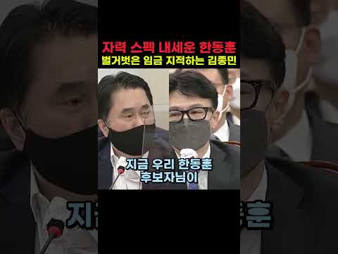 자력 스펙 내세운 한동훈 벌거벗은 <strong>임금</strong> 지적하는 김종민