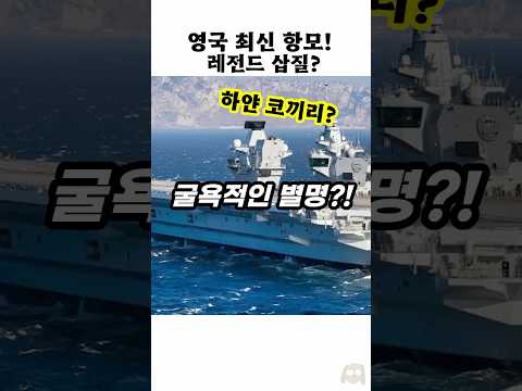 <strong>영국</strong> 항공모함은 '하얀 코끼리' ?!