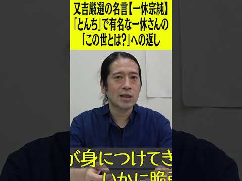 又吉厳選の名言【一休宗純】「とんち」で有名な一休さん 「この世とは？」という問いに対する返答とは？ #ピース  #ピース又吉 #又吉直樹 #名言 #深い話 #一休宗純 #一休さん #とんち