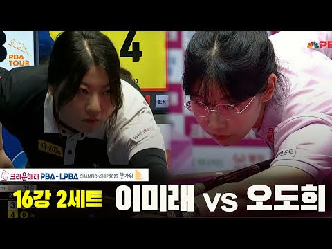 이미래vs오도희 16강 2세트[크라운해태 PBA챔피언십 2025]