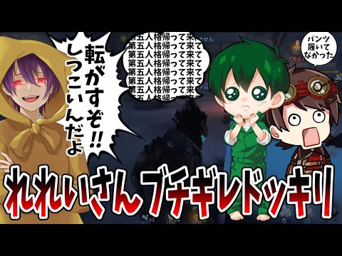 【第五人格】完全バレバレ！久々のれれいさんにしつこく第五人格するように言ったらブチギレたドッキリ【IdentityⅤ】