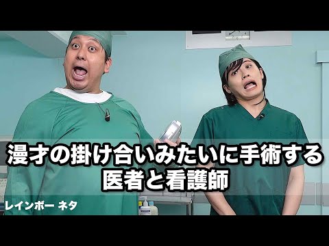 【コント】漫才の掛け合いみたいに手術する医者と看護師
