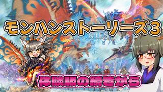 【ゲーム配信】　モンスターハンターストーリーズ3配信 #2　【#モンスターハンターストーリーズ3】