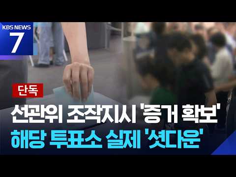 [단독] “선관위가 ‘엑셀’ 보내 조작 지시”?…그날 이 투표소 사실상 ‘셧다운’ / KBS  2026.07.29.