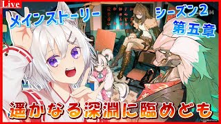 🔴【#ゼンゼロ 】メインストーリーS2・5章「遥かなる深淵に臨めども」さっきの配信の続きやってくよ❗️🦊【小白金狐白 /Vtuber】