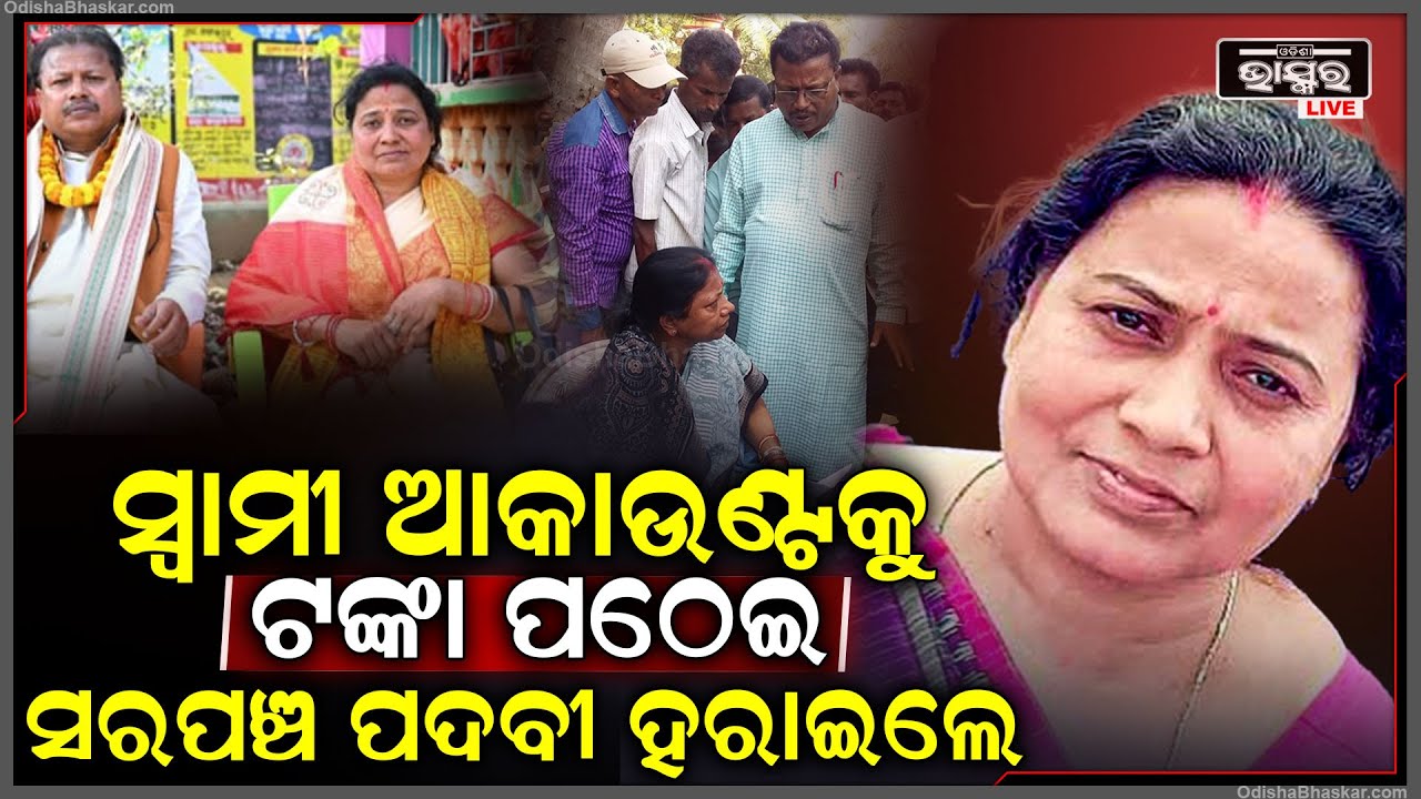ସ୍ୱାମୀଙ୍କ ଆକାଉଣ୍ଟକୁ 11 ଲକ୍ଷ ପଠାଇ ସରପଞ୍ଚ ପଦରୁ ନିଲମ୍ବିତ ହେଲେ ସ୍ତ୍ରୀ
