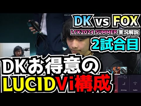 DKのヴァイが空いてたらGENGに勝てる説｜DK vs FOX 2試合目 LCK夏2024｜実況解説