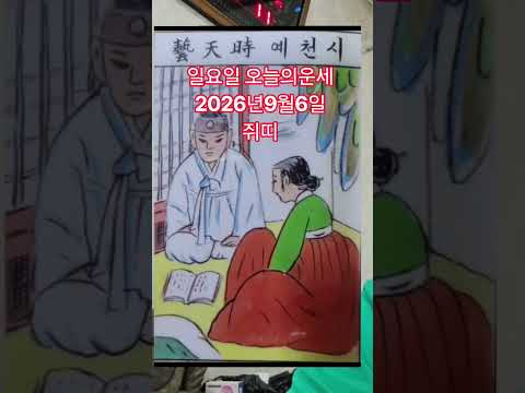 <strong>쥐띠</strong> 오늘의운세 2026년9월6일 운세 #오늘의운세 #운세