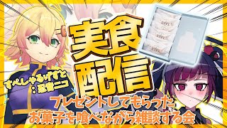 【もぐもぐ配信】ニコっちとカマクラータ喰べる会【Vtuber/赤神ニャル】