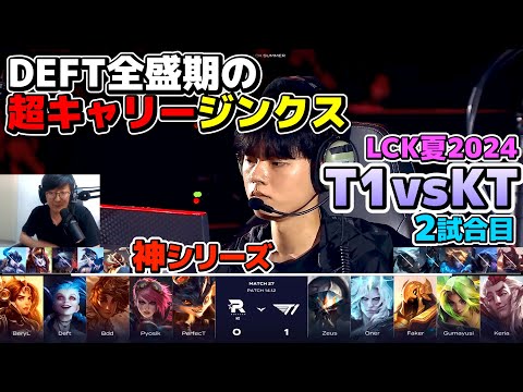 【神シリーズ】これは面白くなる!! 完全アウェーのKTは調子の良い得意チャンプで挑む!!｜ T1 vs KT 2試合目 LCK夏2024｜実況解説