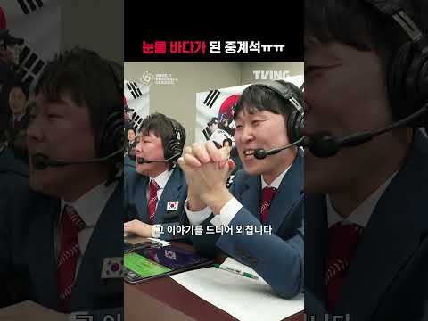 [2026 WBC] 눈물 바다가 된 중계석 I  I SPORTS