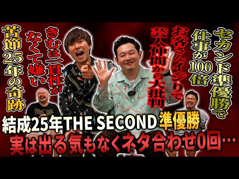 トレンド創作の動画サムネイル - 【マシンガンズ】苦節25年芸人を辞めようと思っていた時に開き直って出たTHE SECONDで準優勝し奇跡の復活を果たした半生を聞いてみた【鬼越トマホーク】