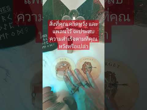 สิ่งที่คุณคาดหวังและแพลนไว้