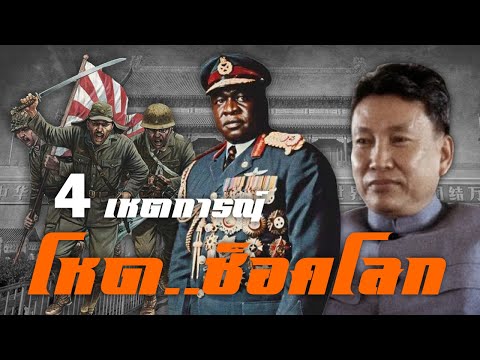 4เหตุการณ์โหดช็อคโลก