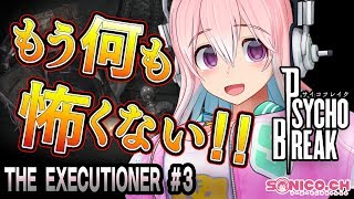 【サイコブレイク】【DLC】THE EXECUTIONERに挑戦です！#03【すーぱーそに子】