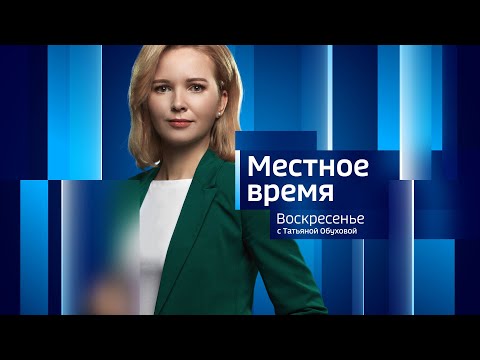 Местное время. Воскресенье 02.04.2023