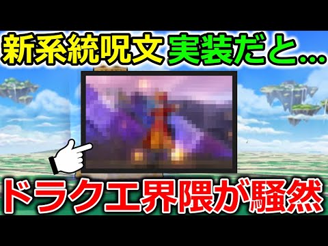 【ドラクエウォーク】新系統呪文が実装だと...これはウォークにも？堀井さん監修らしい！