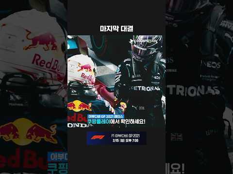 치열했던 2021 시즌, 마지막 레이스를 쿠팡플레이에서 확인하세요!ㅣ2021 F1 | 아부다비 그랑프리