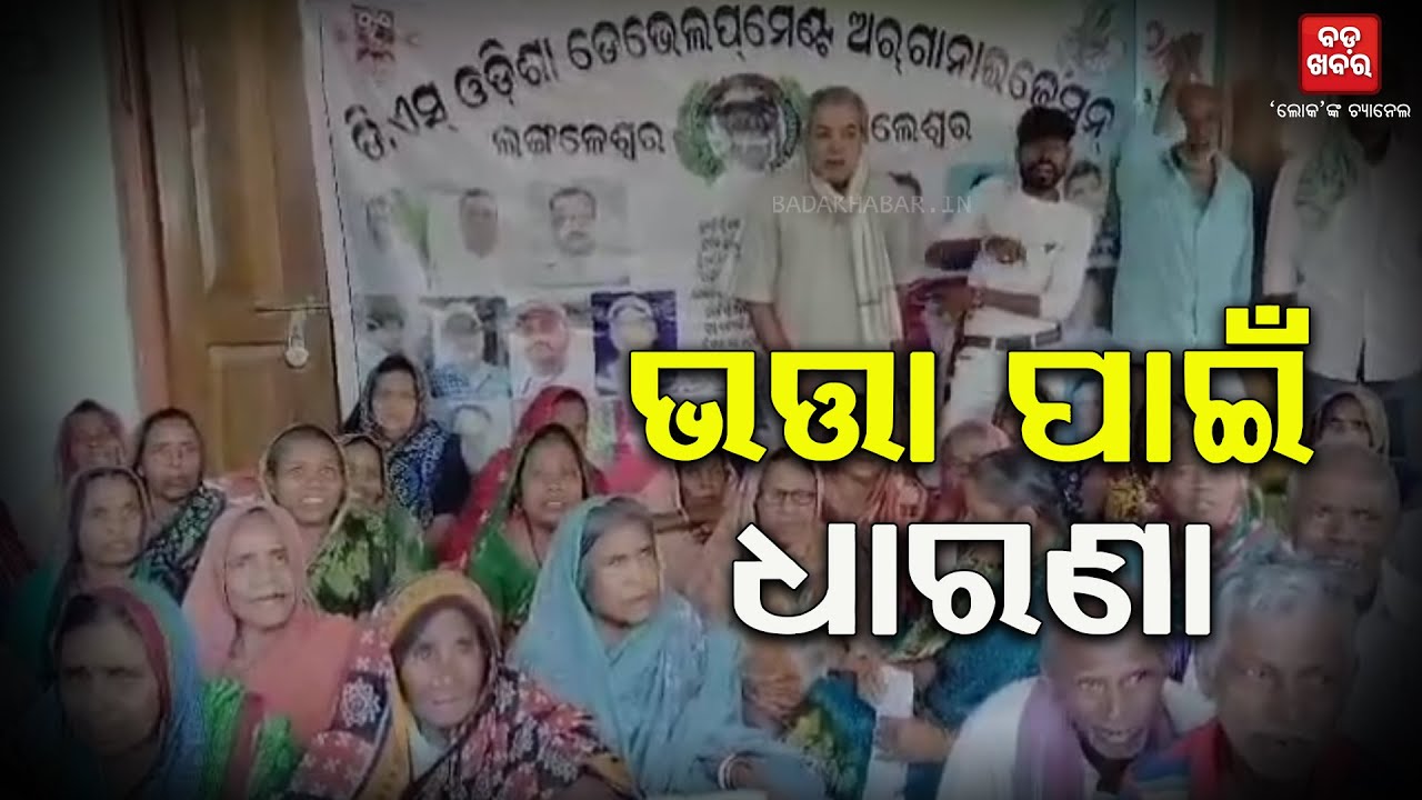 ଭତ୍ତା ପାଇଁ ଦାବିକଲା ସାମାଜିକ ସଂଗଠନ || BADAKHABAR TV