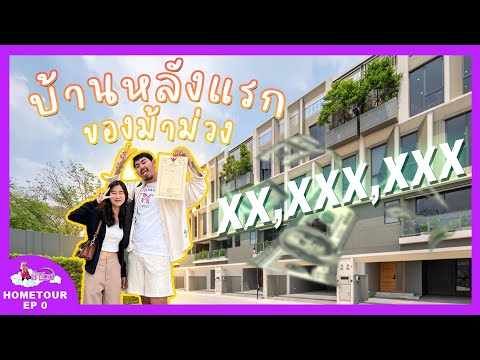 ม้าม่วง:เปิดบ้านEP0