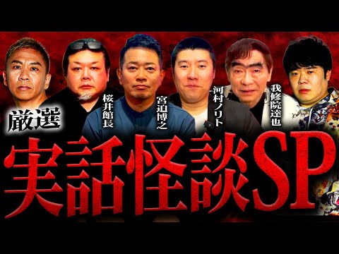 【厳選】豪華ゲストによる恐怖の202分…最恐コラボ実話怪談スペシャル【宮迫博之】【怪談図書館・桜井館長】【河村ノリト】【我修院達也】