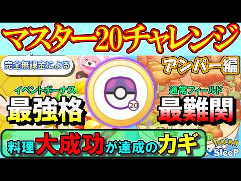 【アンバー編】完全無課金が表面制覇を目指して挑戦してきた！【ポケモンスリープ】