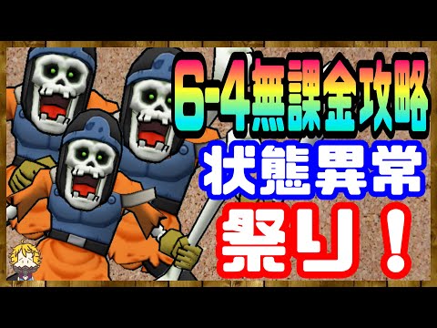 #120【DQW】過去1ヤバい！状態異常がハンパない！ストーリー6-4無課金縛り攻略【ドラクエウォーク】