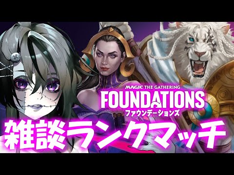 【MTGArena】雑談ランクマッチ～新環境調査隊～※枠立て直し 【ファウンデーション】