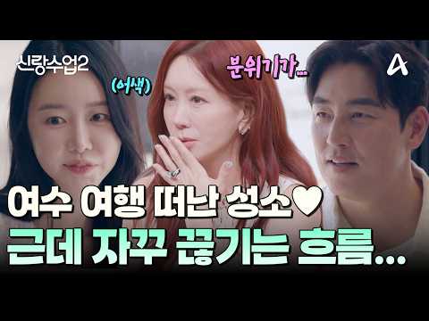 [#신랑수업] 자꾸 끊기는 대화와 어색한 침묵🫠💦... 좋은 데 가서 왜 이래 😭🚢 | 요즘남자라이프 신랑수업2 23회