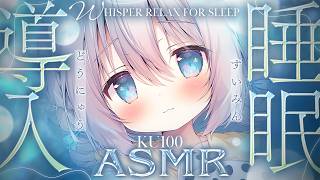 ⊹KU100/ASMR┆深く落ちるように眠れる睡眠導入ASMR♡┆Binaural 耳かき タッピング 耳ふぅ 睡眠導入┆EarCleani