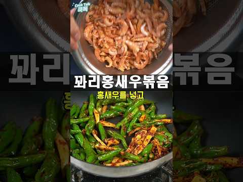 꽈리고추 홍새우볶음, '이 타이밍'에 <strong>불</strong> 꺼야 끝까지 바삭합니다 #꽈리고추홍새우볶음 #반찬레시피 #집밥