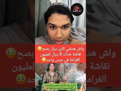 واش هدشي كاين ديال بصح😳 نقاشة خذات 3 ديال المليون الغرامة في عرس واحد😳 #الجالية_المغربية #المغرب