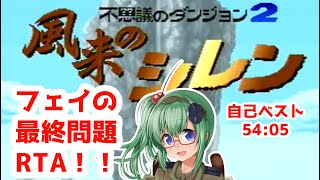 【風来のシレン】凡人のシレンRTA　part604 (2026/03/23)【スーパーファミコン】