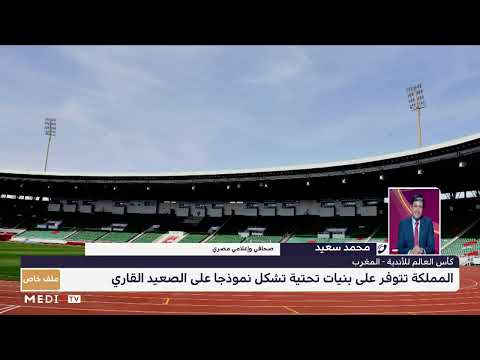 إعلامي مصري: المملكة المغربية تستطيع تنظيم كأس العالم