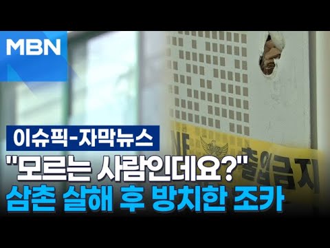 [자막뉴스] 30년을 함께 살았는데…삼촌 살해 후 시신 방치한 조카 | 이슈픽