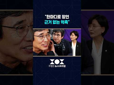 "한마디로 망언, 선 넘어도 한참 넘었다" 유시민 발언 후폭풍  / SBS 주영진 뉴스브리핑 / #shorts