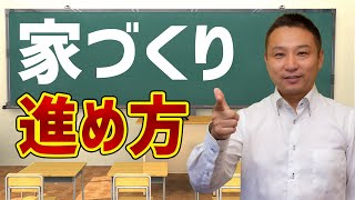 家づくり 学びの進め方 全体像