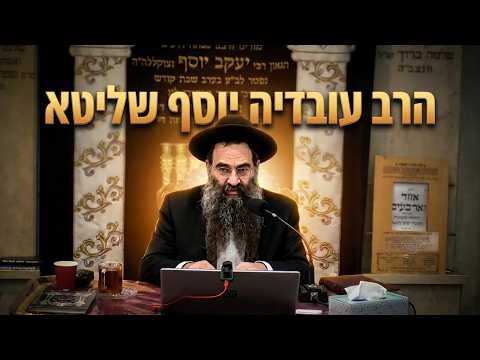 הרב עובדיה יוסף  •  תיקון ליל חג השבועות