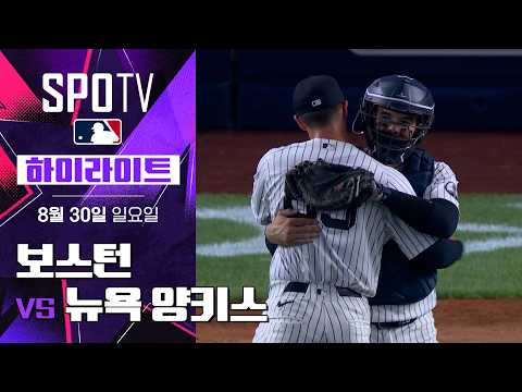 [MLB] 보스턴 vs 뉴욕 양키스 DH2｜5분 하이라이트｜2026 MLB (08.30)
