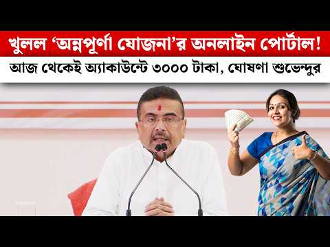 খুলল 'অন্নপূর্ণা যোজনা'র অনলাইন পোর্টাল, আজ থেকেই অ্যাকাউন্টে ঢুকবে ৩০০০ টাকা, জানিয়ে দিলেন শুভেন্দু