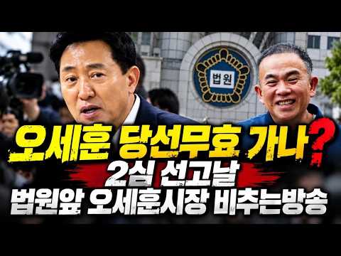오세훈 당선무효 <strong>가나</strong>?2심선고날 법원앞 오세훈시장 비추는방송