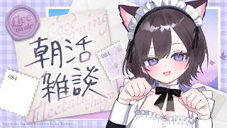 【#朝活 #雑談 】5月最後の朝活かも～！？？！【猫原いおり】