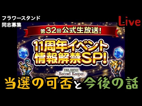 【FFRK】11周年記念公式公開生放送の当選可否と今後の話と11周年ガチャ22連！【Live】