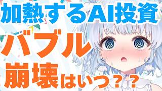 【時事】急騰を続けるAI関連株。AI・半導体バブルは続くのか？