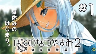 【 ぼくのなつやすみ2 】新たななつやすみの冒険がはじまる🎐【涼月すい/Varium】
